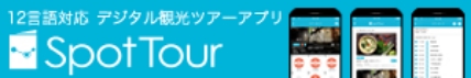 12言語対応デジタル観光ツアーアプリSpotTour