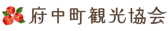 府中町観光協会