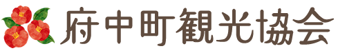 府中町観光協会
